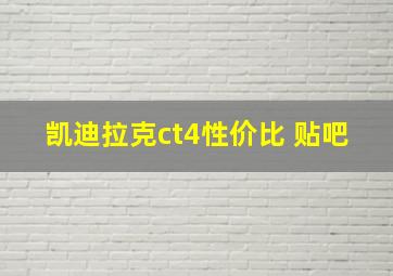 凯迪拉克ct4性价比 贴吧